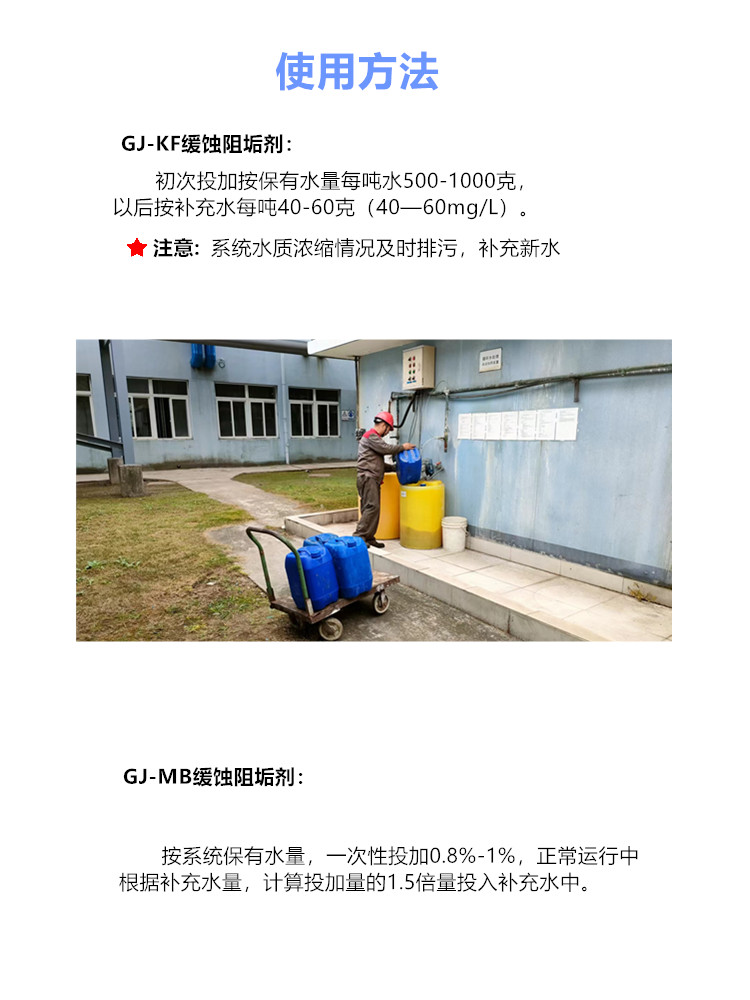 使用方法-KF MB缓蚀阻垢剂.jpg