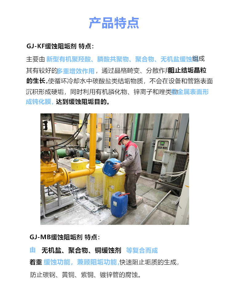 产品特点-KF MB缓蚀阻垢剂.jpg