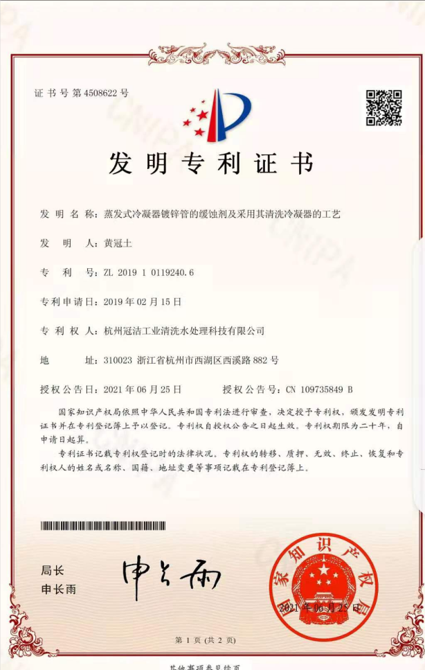 《蒸发冷凝器镀锌管的缓蚀剂及采用其清洗冷凝器的工艺》发明专利.png